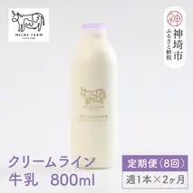 【低温殺菌】ミルン牧場のクリームライン牛乳 800ml×1本 毎週定期便8回(2ヶ月)【人気 ノンホモ 低温長時間殺菌 牛乳】(H102141)
