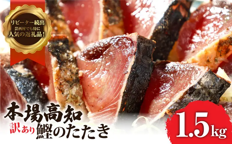 KYF027 訳あり 海鮮「カツオたたき1.5Kg」規格外 サイズ不揃い傷 わけ