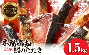 KYF027　訳あり 海鮮「カツオたたき1.5Kg」規格外 サイズ不揃い傷 わけあり 人気 故郷納税　ランキング 本場 高知 かつおのたたき 返礼品 8000円 冷凍 カツオのタタキ 訳アリかつおのタタキ【koyofr】【高知県共通返礼品】ギフト 食べ物 
