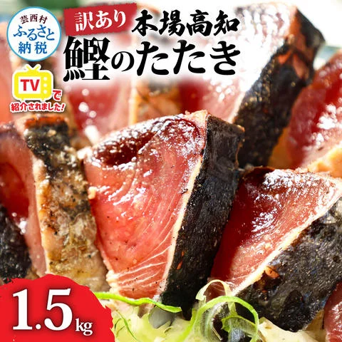 KYF027 訳あり 海鮮「カツオたたき1.5Kg」規格外 サイズ不揃い傷 わけ