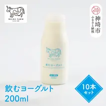 ミルン牧場の飲むヨーグルト 200ml×10本セット【人気 ノンホモ 低温長時間殺菌 牛乳】(H102138)