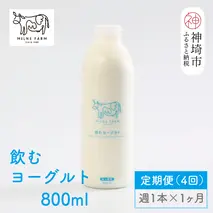 ミルン牧場の飲むヨーグルト 800ml× 1本 毎週定期便4回(1ヶ月)【人気 ノンホモ 低温長時間殺菌 牛乳】(H102136)