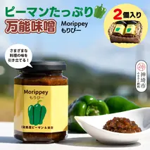 リピーター続出!! "ピーマン味噌 もりぴー"2個セット【手編みかご入り 】【サラダピーマン 米麹味噌 手作り 無添加 プレゼント】(H100102)