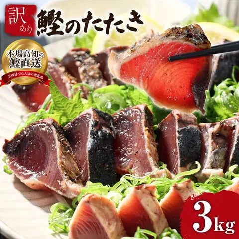 KYF028 訳あり 海鮮「カツオたたき3.0kg」サイズ 不揃い 傷 わけあり