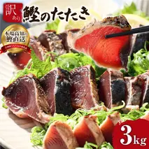 KYF028　 訳あり 海鮮「カツオたたき3.0ｋｇ」サイズ 不揃い 傷 わけあり 人気 　故郷納税 ランキング 本気の感謝品 今だけ かつおのたたき 自慢 カツオのタタキ かつおのタタキ 訳アリ 訳
