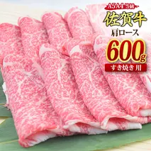 佐賀牛 肩ローススライス すき焼き用 600g A5 A4【希少 国産和牛 牛肉 肉 牛 すき焼き 肩ロース】(H085122)