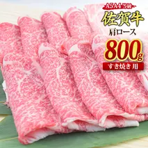 佐賀牛 肩ローススライス すき焼き用 800g A5 A4【希少 国産和牛 牛肉 肉 牛 すき焼き 肩ロース】(H085123)