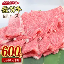 佐賀牛 肩ローススライス しゃぶしゃぶ用 600g A5 A4【希少 国産和牛 牛肉 肉 牛 しゃぶしゃぶ 肩ロース】(H085136)