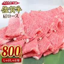 佐賀牛 肩ローススライス しゃぶしゃぶ用 800g A5 A4【希少 国産和牛 牛肉 肉 牛 しゃぶしゃぶ 肩ロース】(H085137)