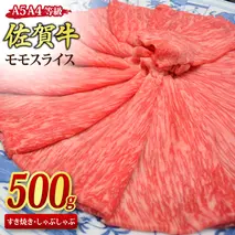 佐賀牛 モモスライス しゃぶしゃぶ用 すき焼き用 500g A5 A4【希少 国産和牛 牛肉 肉 牛 赤身 もも しゃぶしゃぶ すき焼き】(H085178)