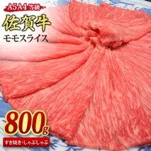 佐賀牛 モモスライス しゃぶしゃぶ用 すき焼き用 800g A5 A4【希少 国産和牛 牛肉 肉 牛 赤身 もも しゃぶしゃぶ すき焼き】(H085107)