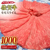 佐賀牛 モモスライス しゃぶしゃぶ用 すき焼き用 1,000g A5 A4【希少 国産和牛 牛肉 肉 牛 赤身 もも しゃぶしゃぶ すき焼き】(H085108)