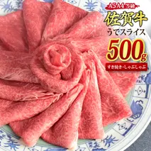 佐賀牛 ウデスライス しゃぶしゃぶ用 すき焼き用 500g A5 A4【希少 国産和牛 牛肉 肉 牛 赤身 うで しゃぶしゃぶ すき焼き】(H085180)