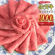 佐賀牛 ウデスライス しゃぶしゃぶ用 すき焼き用 1,000g A5 A4【希少 国産和牛 牛肉 肉 牛 赤身 うで しゃぶしゃぶ すき焼き】(H085112)