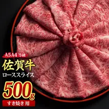 佐賀牛 ローススライス すき焼き用 500g A5 A4【希少 国産和牛 牛肉 肉 牛 すき焼き リブロース】(H085114)