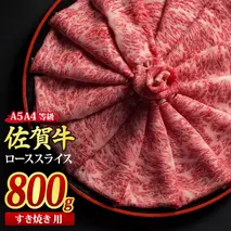 佐賀牛 ローススライス すき焼き用 800g A5 A4【希少 国産和牛 牛肉 肉 牛 すき焼き リブロース】(H085115)