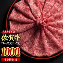佐賀牛 ローススライス すき焼き用 1,000g A5 A4【希少 国産和牛 牛肉 肉 牛 すき焼き リブロース】(H085116)