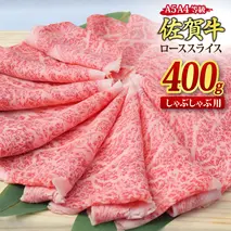 佐賀牛 ローススライス しゃぶしゃぶ用 400g A5 A4【希少 国産和牛 牛肉 肉 牛 しゃぶしゃぶ リブロース】(H085131)