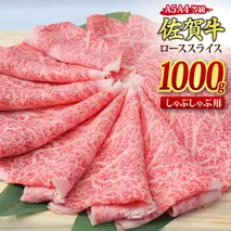 佐賀牛 ローススライス しゃぶしゃぶ用 1,000g A5 A4【希少 国産和牛 牛肉 肉 牛 しゃぶしゃぶ リブロース】(H085134)