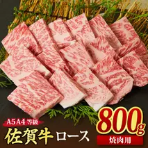 佐賀牛 ロース 焼肉用 800g A5 A4 【希少 国産和牛 牛肉 肉 牛 焼肉 リブロース】(H085129)