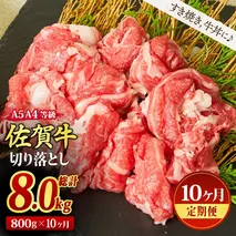【10回定期便】佐賀牛 贅沢 切り落とし 800g（合計8kg）【すき焼き 牛丼 A5 A4 希少 国産和牛 牛肉 肉 牛】(H085187)