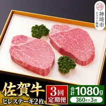 【佐賀牛ヒレ3回定期便】ヒレステーキ180g×2枚×3回【 2人用 最高級 黒毛和牛 牛肉 高級 厳選 やわらかい 脂少なめ 食べやすい】(H081143)