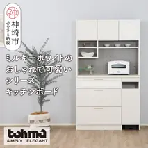 【東馬家具】シロカ 105 キッチンボード WH【家具 ダイニング キッチン収納 国産 完成品】(H060594)