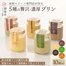 グルテンフリー専門店のつくる「5種の贅沢・濃厚プリン」10個入り【グルテンフリー 保存料不使用 プリン カスタードプリン 洋菓子 お菓子 スイーツ デザート おやつ】(H053303)