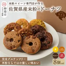 【米粉スイーツ専門店】米粉のドーナツ 8個セット(4種×2個)【グルテンフリー 小麦粉不使用 焼菓子 贈り物 お歳暮 お中元 お祝 スイーツ デザート ギフト】(H053318)