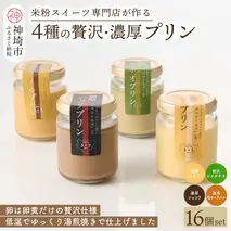 グルテンフリー専門店のつくる「4種の贅沢・濃厚プリン」16個入り【グルテンフリー 保存料不使用 プリン カスタードプリン 洋菓子 お菓子 スイーツ デザート おやつ】(H053305)