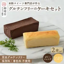 グルテンフリー専門店のつくるケーキ2本セット「濃厚しっとりガトーショコラ & レモン香る NYチーズケーキ」【グルテンフリー 小麦粉不使用 保存料不使用 贈り物 お歳暮 お中元 お祝 スイーツ デザート ギフト 洋菓子】(H053324)