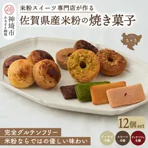 【米粉スイーツ専門店】焼き菓子12個セット(ドーナツ / スコーン / フィナンシェ)【グルテンフリー 小麦粉不使用 焼菓子 贈り物 お歳暮 お中元 お祝 スイーツ デザート ギフト】(H053322)