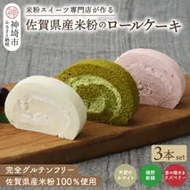 【プレミアム米粉ロールケーキ 3本セット】天使のホワイトロール & 赤の煌きラズベリーロール & 嬉野新緑ロール【グルテンフリー 小麦粉不使用 保存料不使用 贈り物 お歳暮 お中元 お祝 スイーツ デザート ギフト】(H053320)