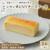グルテンフリー専門店のつくる「レモン香る NYチーズケーキ」【グルテンフリー 小麦粉不使用 保存料不使用 贈り物 お歳暮 お中元 お祝 スイーツ デザート ギフト 洋菓子】(H053301)