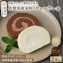 【プレミアム米粉ロールケーキ 2本セット】天使のホワイトロール & クラシックショコラロール【グルテンフリー 小麦粉不使用 保存料不使用 贈り物 お歳暮 お中元 お祝 スイーツ デザート ギフト】(H053316)