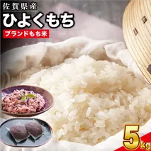 令和7年産 新米 佐賀県産ひよくもち米5kg 【もち米 餅米 ヒヨクモチ 5kg 年末 餅つき 赤飯 おこわ おはぎ 増田米穀】(H015201)