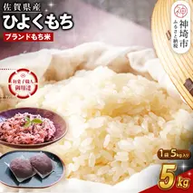 令和7年産 新米 佐賀県産ひよくもち米5kg 【もち米 餅米 ヒヨクモチ 5kg 年末 餅つき 赤飯 おこわ おはぎ 増田米穀】(H015201)