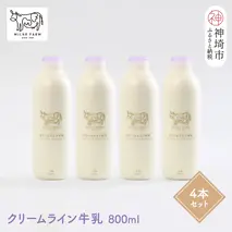 『ミルン牧場のクリームライン牛乳』800ml×4本【牛乳 牧場 ノンホモ 低温殺菌 セット】(H102128)