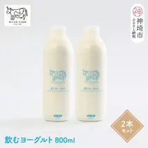 『ミルン牧場の飲むヨーグルト』800ml×2本【牛乳 牧場 ノンホモ 低温殺菌 セット のむヨーグルト 乳飲料】(H102131)