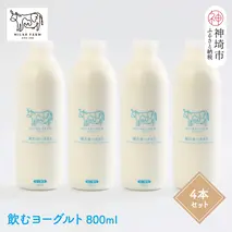 『ミルン牧場の飲むヨーグルト』800ml×4本【牛乳 牧場 ノンホモ 低温殺菌 セット のむヨーグルト 乳飲料】(H102133)