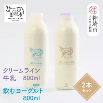 『ミルン牧場のクリームライン牛乳＆飲むヨーグルト』のセット800ml×各1本(計2本)【乳製品 飲むヨーグルト ミルン牧場 人気 ノンホモ 低温長時間殺菌 牛乳】(H102129)