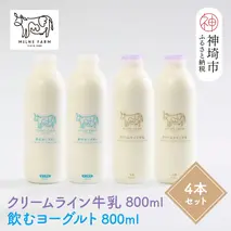 『ミルン牧場のクリームライン牛乳＆飲むヨーグルト』のセット800ml×各2本(計4本)【乳製品 飲むヨーグルト ミルン牧場 人気 ノンホモ 低温長時間殺菌 牛乳】(H102130)