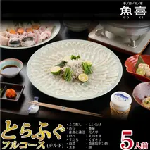 料亭「魚喜」とらふぐフルコース(冷蔵) 5人前【フグ 河豚 ふぐ皮 ふぐ刺し ふぐ鍋 ふぐ刺身 冷蔵 てっさ てっちり】(H028111)