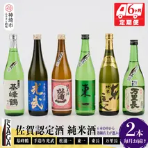 TheSAGA認定酒　純米酒おまかせ2本　定期便6回(H072187)