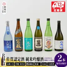 TheSAGA認定酒 純米吟醸酒おまかせ2本 定期便12回(H072197)