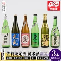 TheSAGA認定酒 純米酒おまかせ3本 定期便3回(H072156)