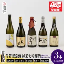 TheSAGA認定酒 純米大吟醸酒おまかせ3本 定期便3回(H072165)