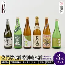 TheSAGA認定酒 特別純米酒おまかせ詰め合わせ3本セット (H072172)