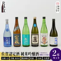 TheSAGA認定酒 純米吟醸酒おまかせ詰め合わせ2本 セット(H072174)