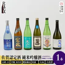 TheSAGA認定酒　純米吟醸酒おまかせ1本(H072193)